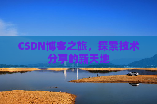 CSDN博客之旅，探索技术分享的新天地